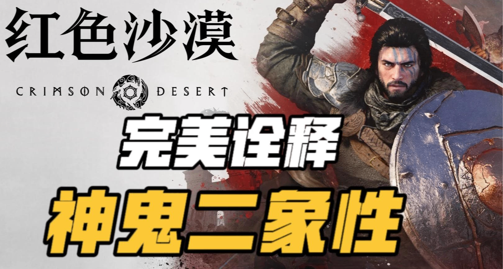 55小时通关《红色沙漠》：全程在神鬼二象性中反复横跳