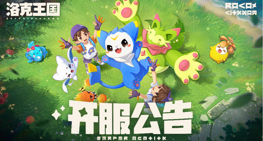 《洛克王國：世界》現已正式上線！超50小時劇情、347只圖鑑精靈