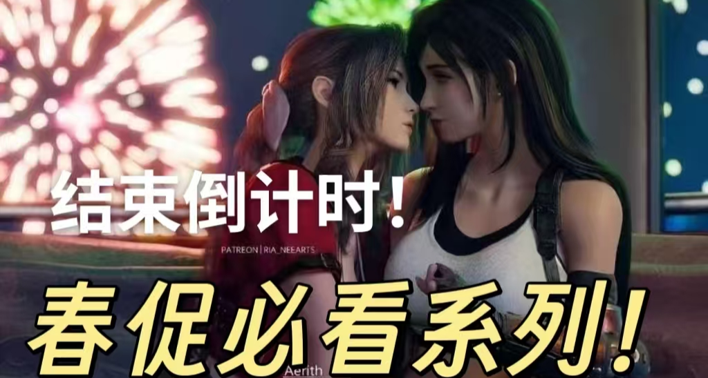 春促不足11小时，精选60款神作佳作，带你速通省流版，极限入库！