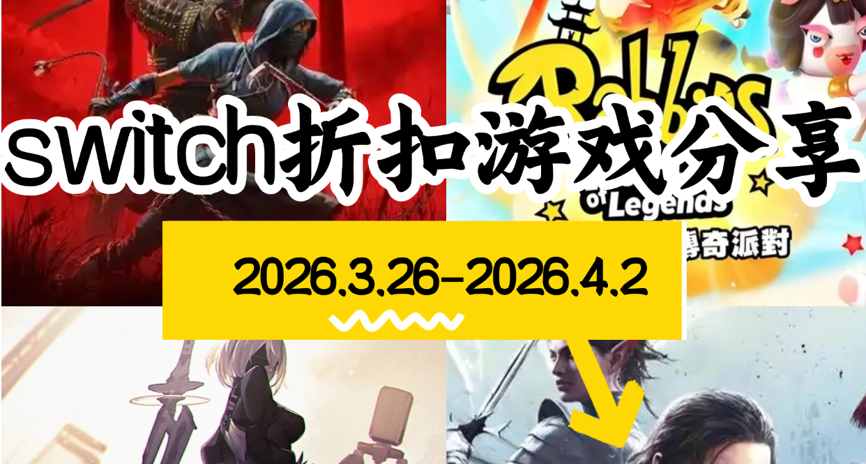 【NS/NS2】3.26-4.2遊戲折扣分享