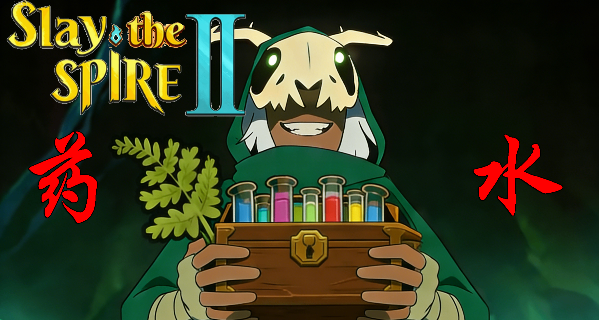 【殺戮尖塔2】中的“藥水”都有什麼小祕密？