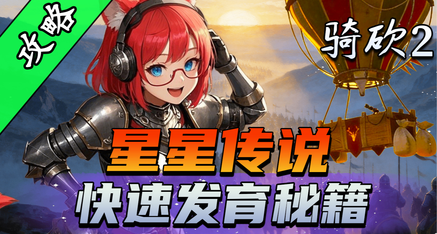 【星星传说发育攻略】快速赚钱、伙伴招募、热气球新手入门教程