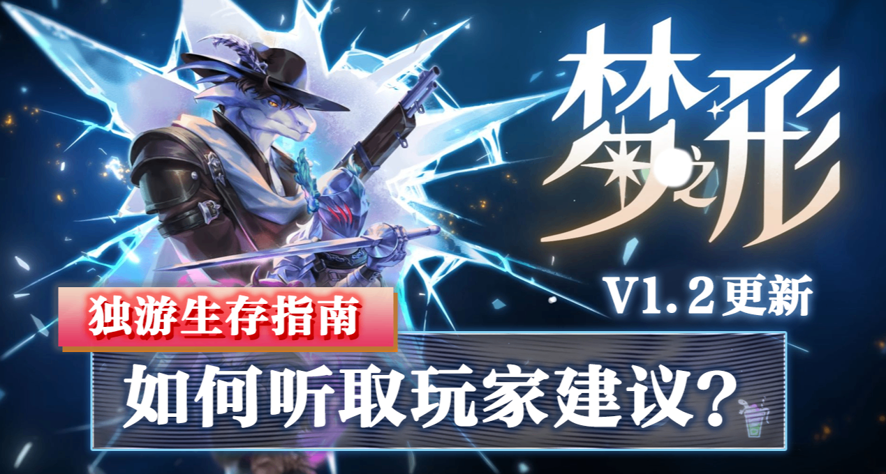 作为游戏开发，到底应该怎么听玩家的建议？