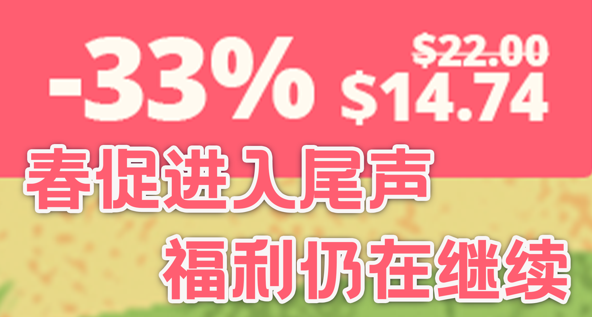 【開獎名單】春促進入尾聲，福利仍在繼續！