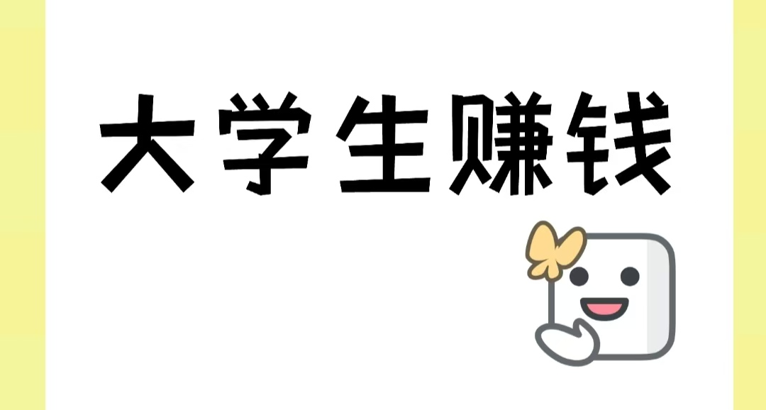 大学生赚钱方法推荐