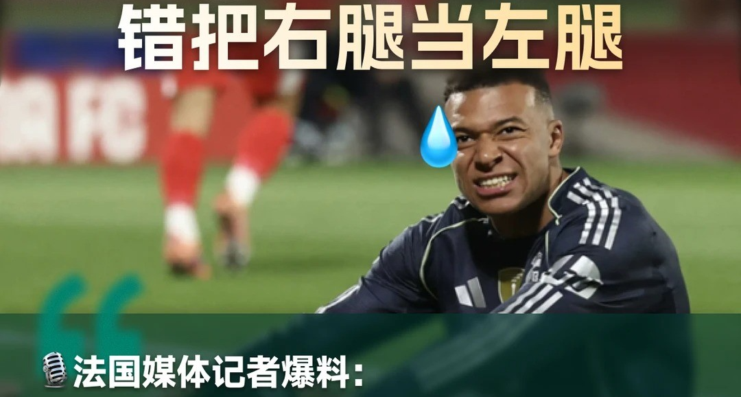 因误诊姆巴佩，皇马解雇整个医疗团队！