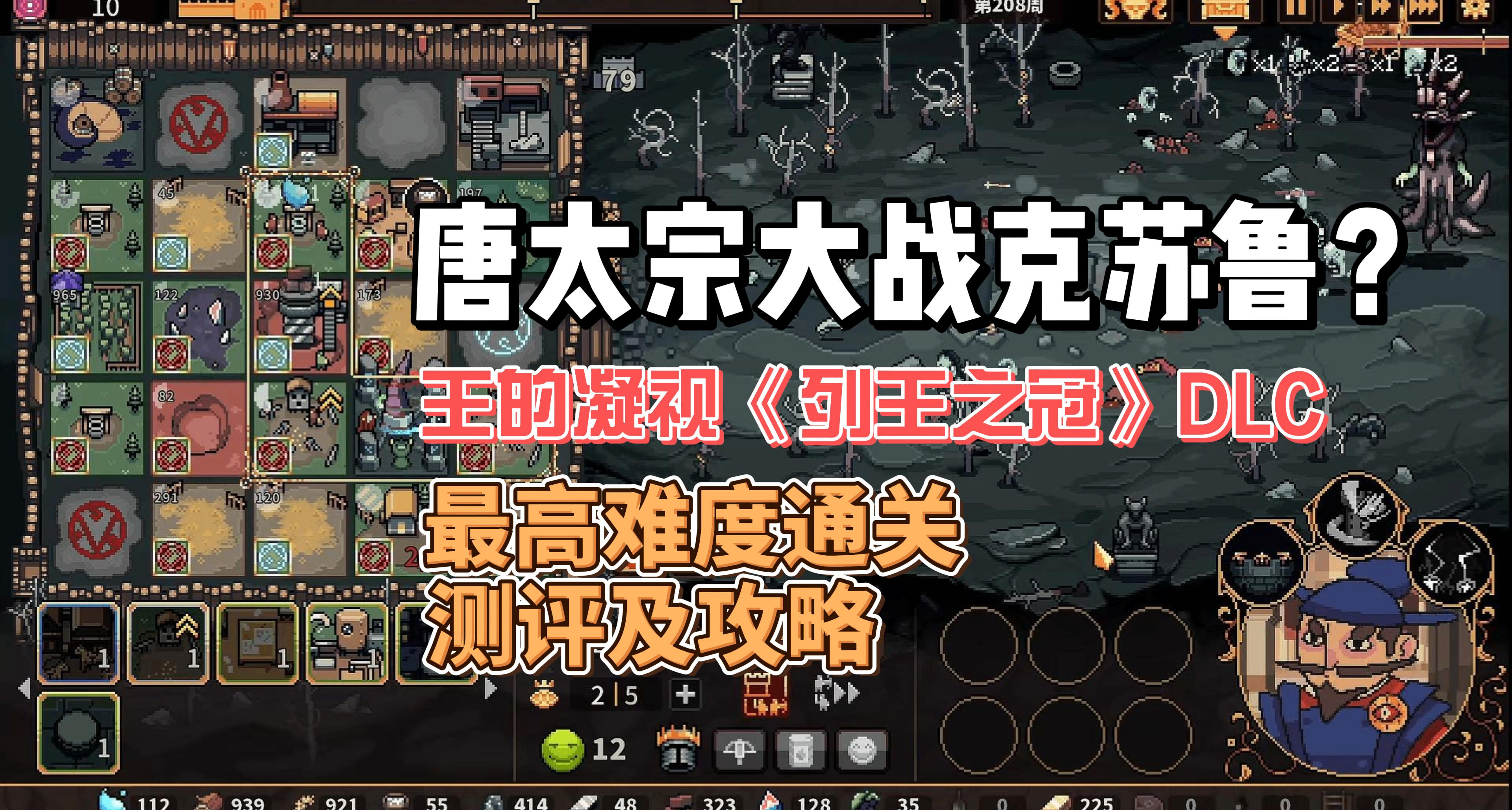 唐太宗大戰克蘇魯？王的凝視《列王之冠》DLC通關測評及攻略