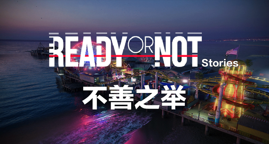 【嚴陣以待中國百科】不善之舉