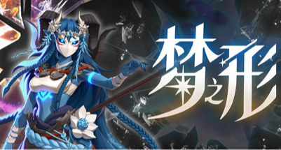 《夢之形》聯機+爬塔+長時間刷刷刷+構築組合非常豐富的動作肉鴿