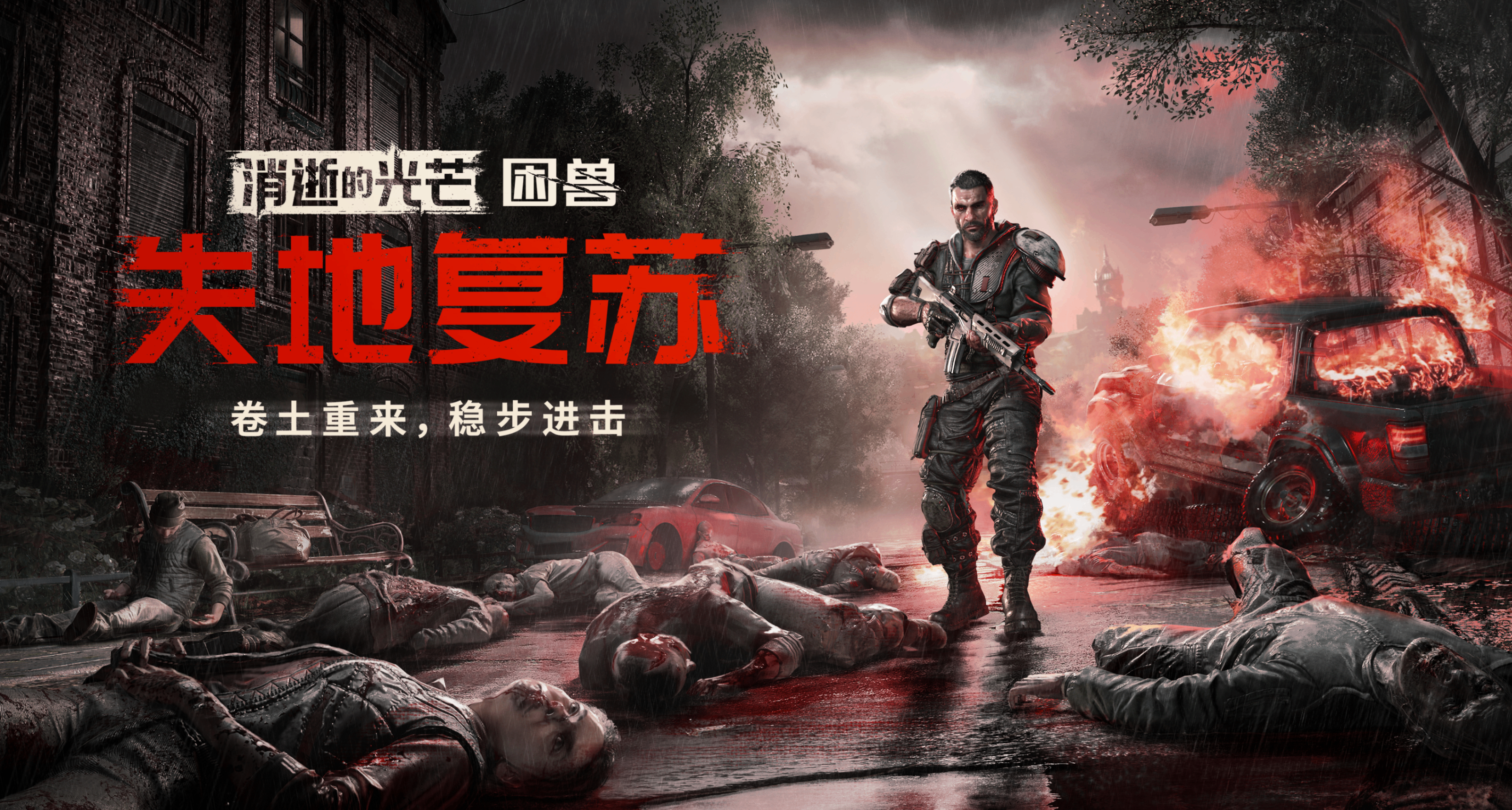 肃清感染者，夺回河狸谷！《消逝的光芒：困兽-失地复苏版》