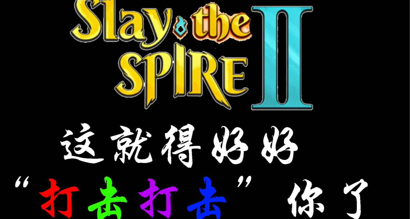 【杀戮尖塔2】包含“打击”字段的，都有什么东西？