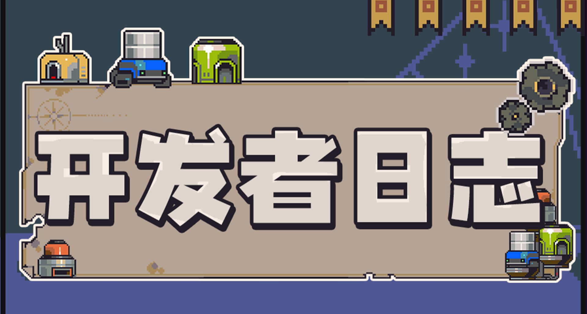 多洛可小鎮開發者日誌 - 開發探祕 & 全新字體！