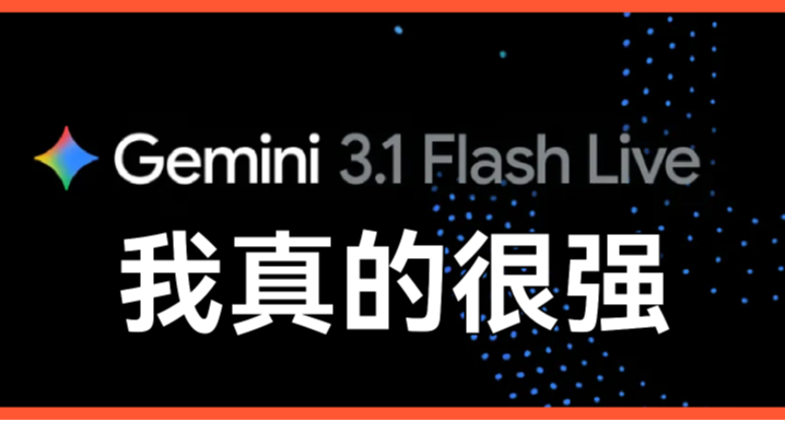 更快、更准、更强大！Gemini 3.1 Flash Live来了！