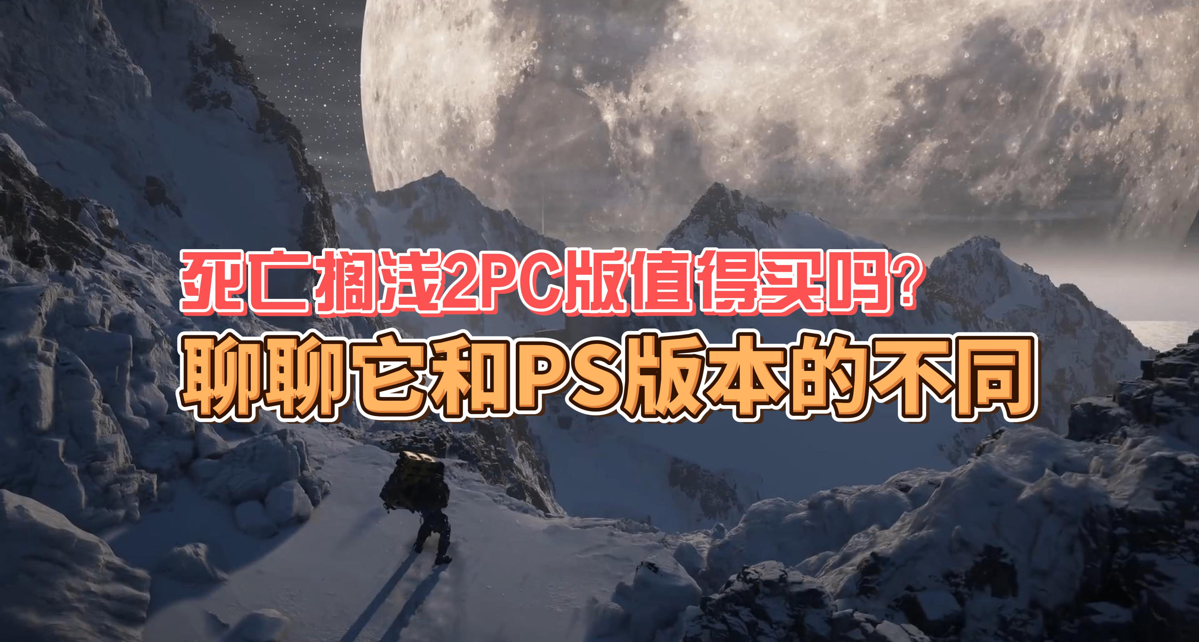 死亡擱淺2PC版值得買嗎？聊聊它和PS版本的不同