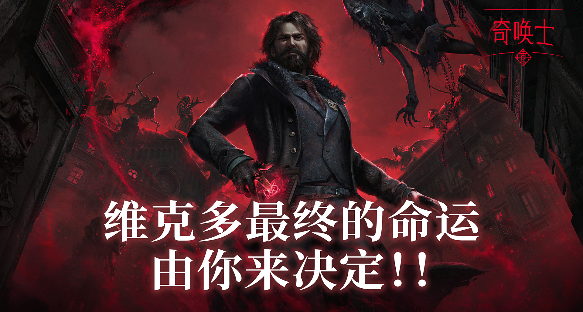 《奇唤士》玩家调研IP扩展！维克多最终的命运由你来决定！