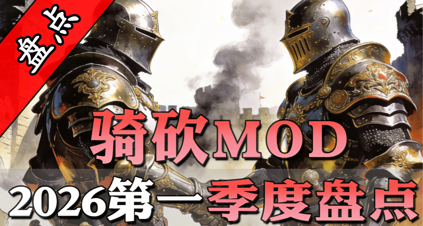 【MOD盘点】季度TOP6热度MOD出炉！2026年第1季度盘点！