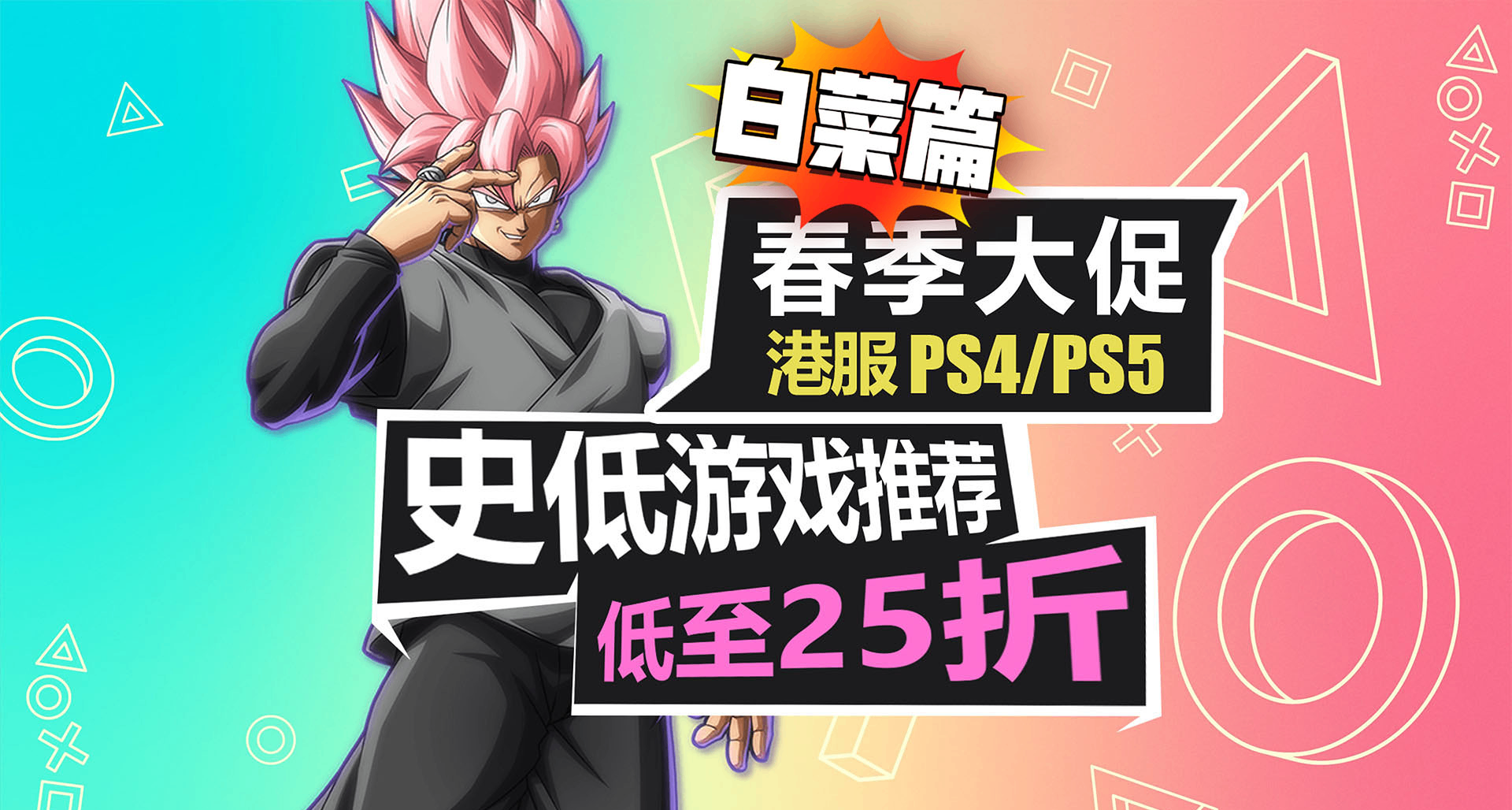 1折！最低僅10港幣？50港幣以下白菜價遊戲！【PS5史低遊戲推薦】