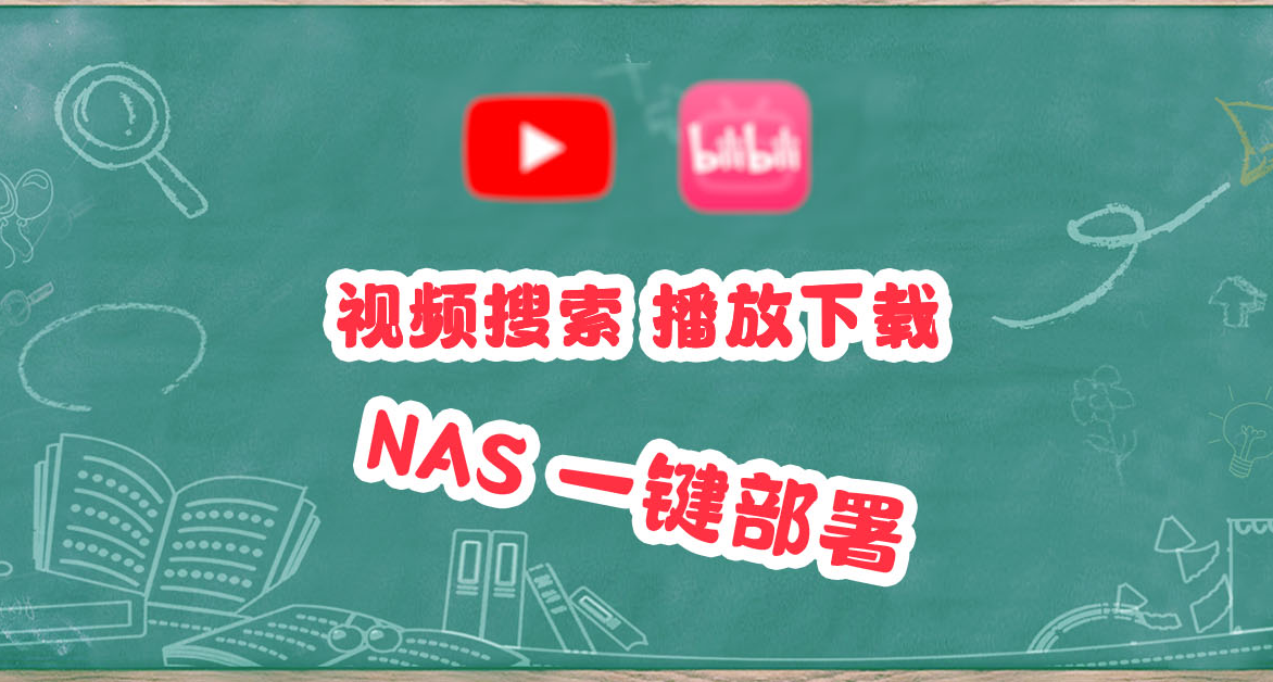 網頁神器，Docker一鍵部署！播放、下載、搜索，手機電腦都能用