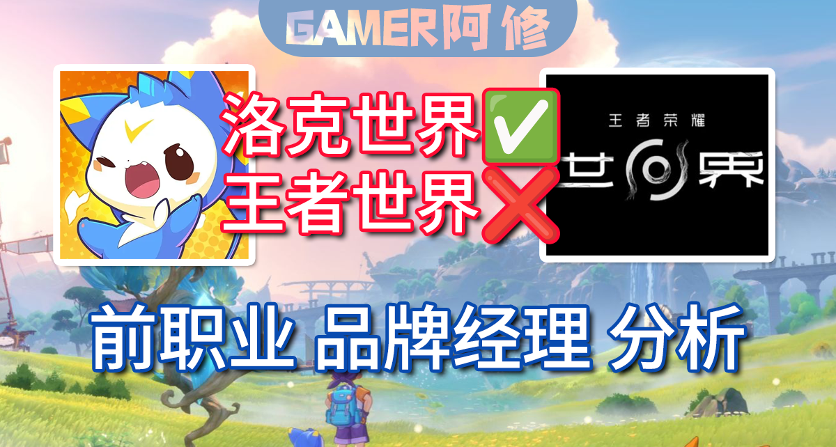 聊聊同期的 洛克王國世界和王者榮耀世界