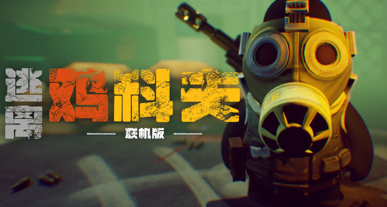 主打一個聽勸，《黎明殺雞》現已改名《逃離雞科夫》