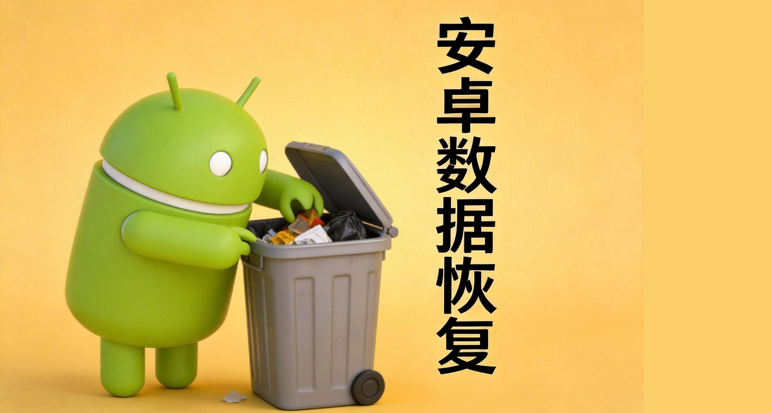 硬核解析：安卓數據恢復App真能恢復？揭祕