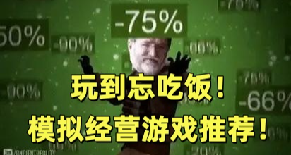 玩到忘吃饭！50款Steam模拟经营游戏推荐！