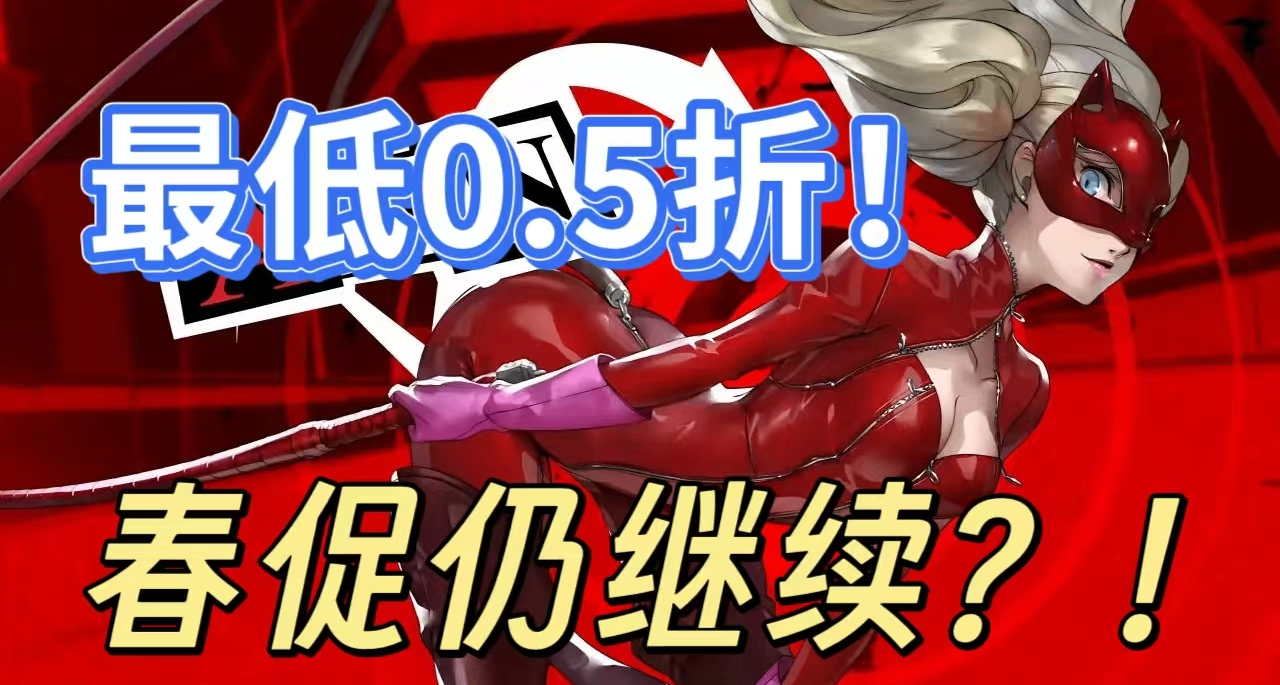 [3.28]延續春促，42款1折佳作、3A大作、史低神作仍在打折！