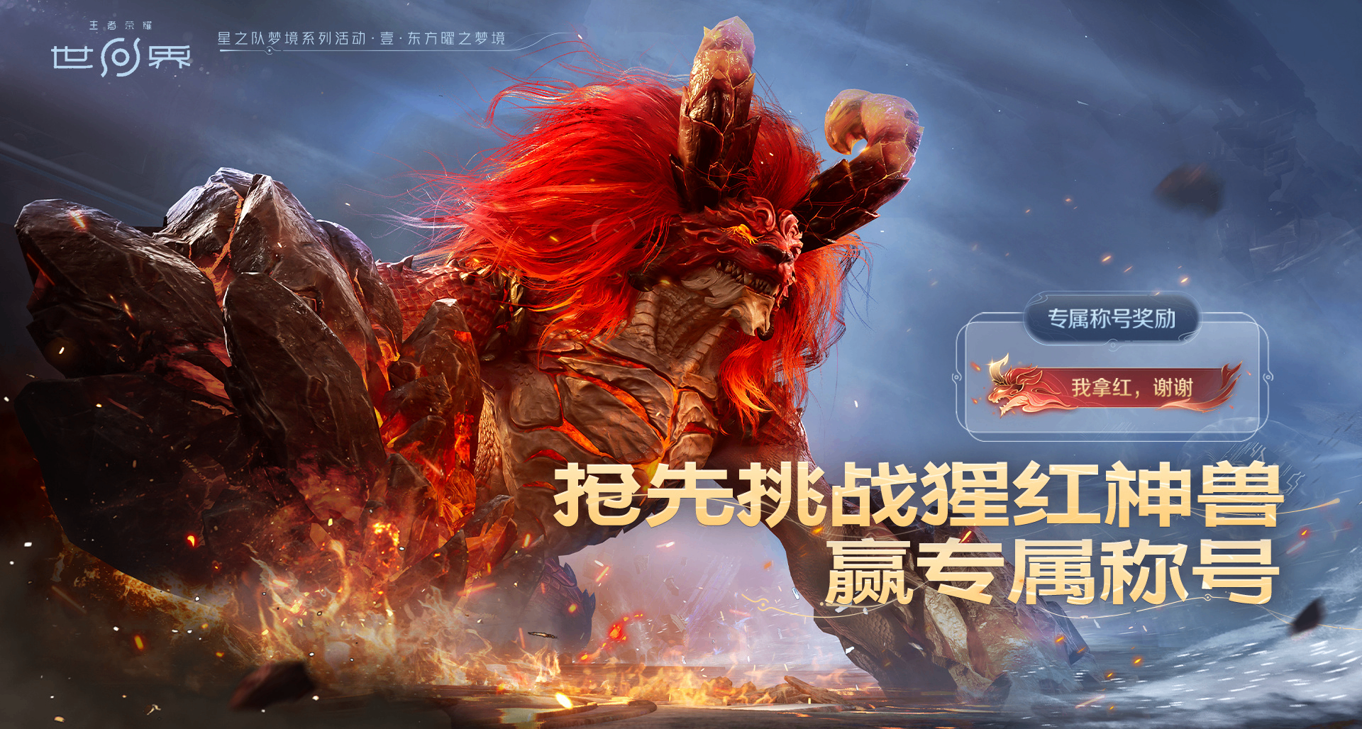 《王者榮耀：世界》現已開啓搶先體驗！挑戰猩紅神獸贏取限定稱號