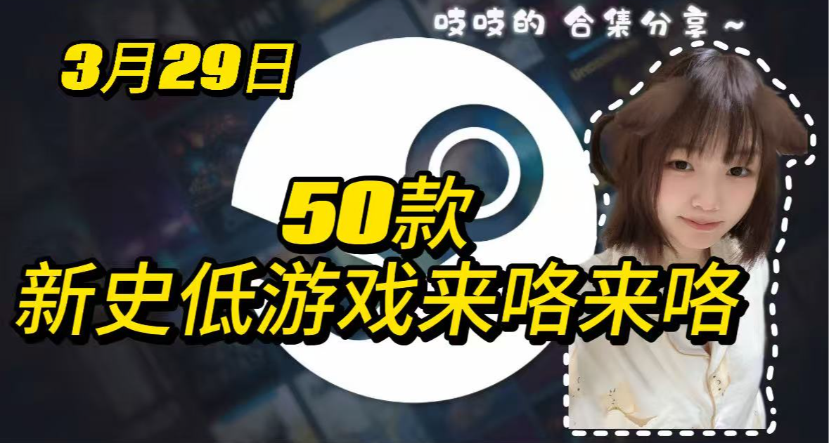 [3.29] 50款新史低虽迟但到！看看能不能捡漏叭！！