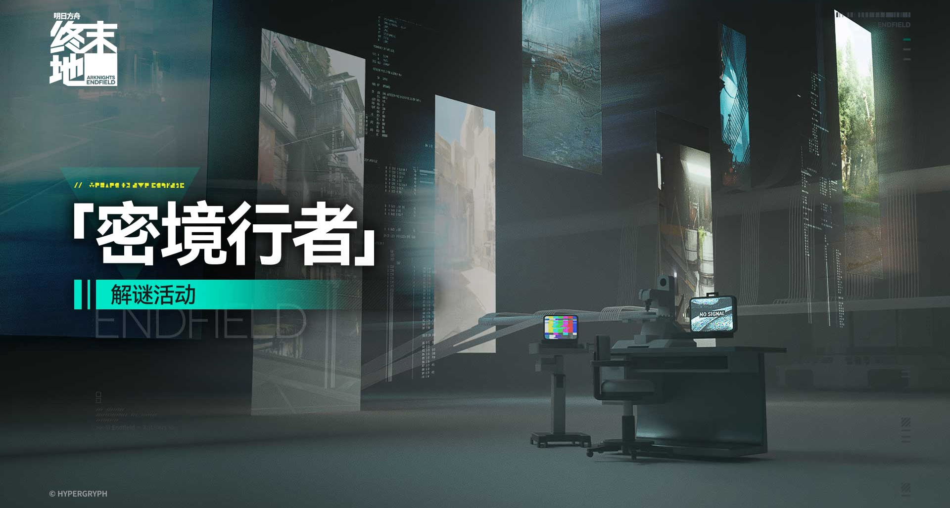 【明日方舟終末地】共2.4抽 密境行者-行探險窟全收集攻略