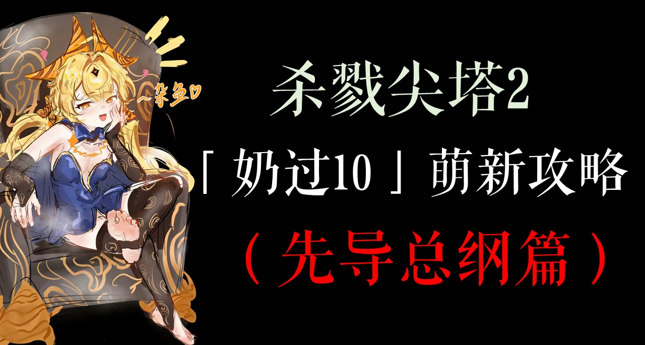 我奶奶看了都能打過進階10！全方位萌新尖塔手把手攻略之先導總綱
