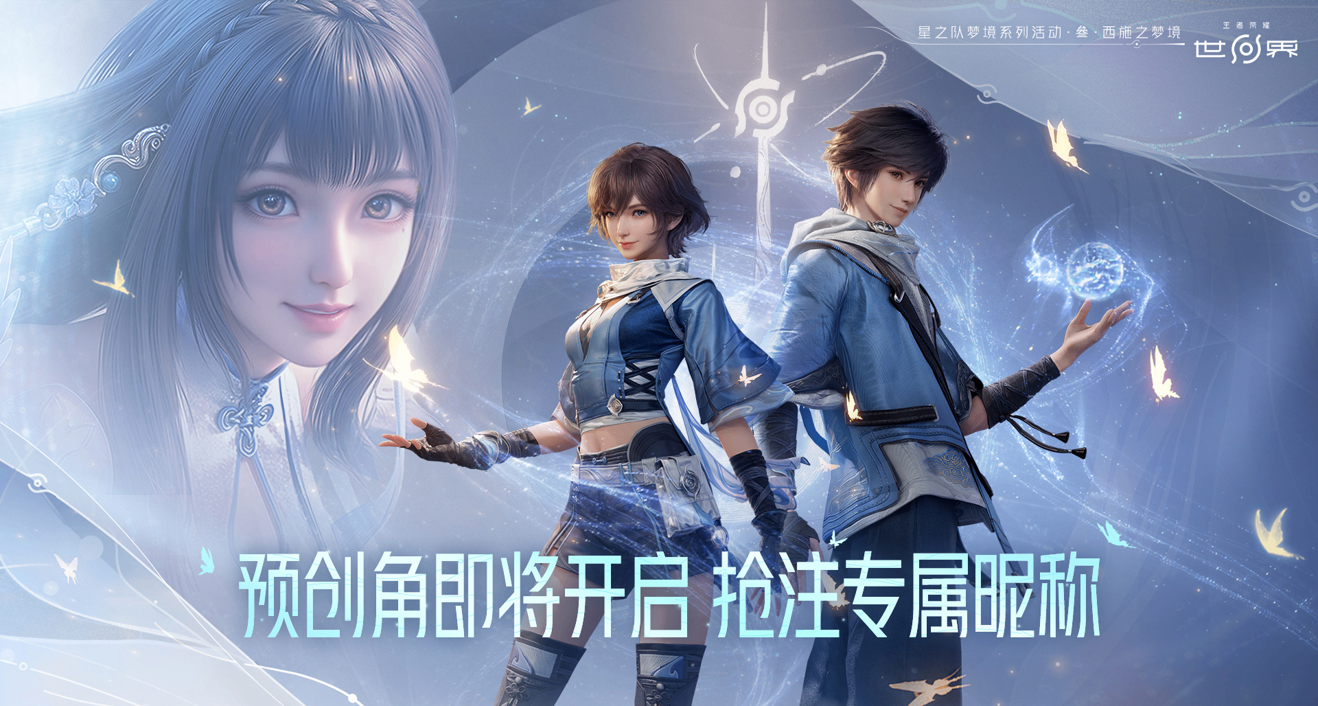 《王者荣耀：世界》明日开放昵称抢注！预创角即将开启