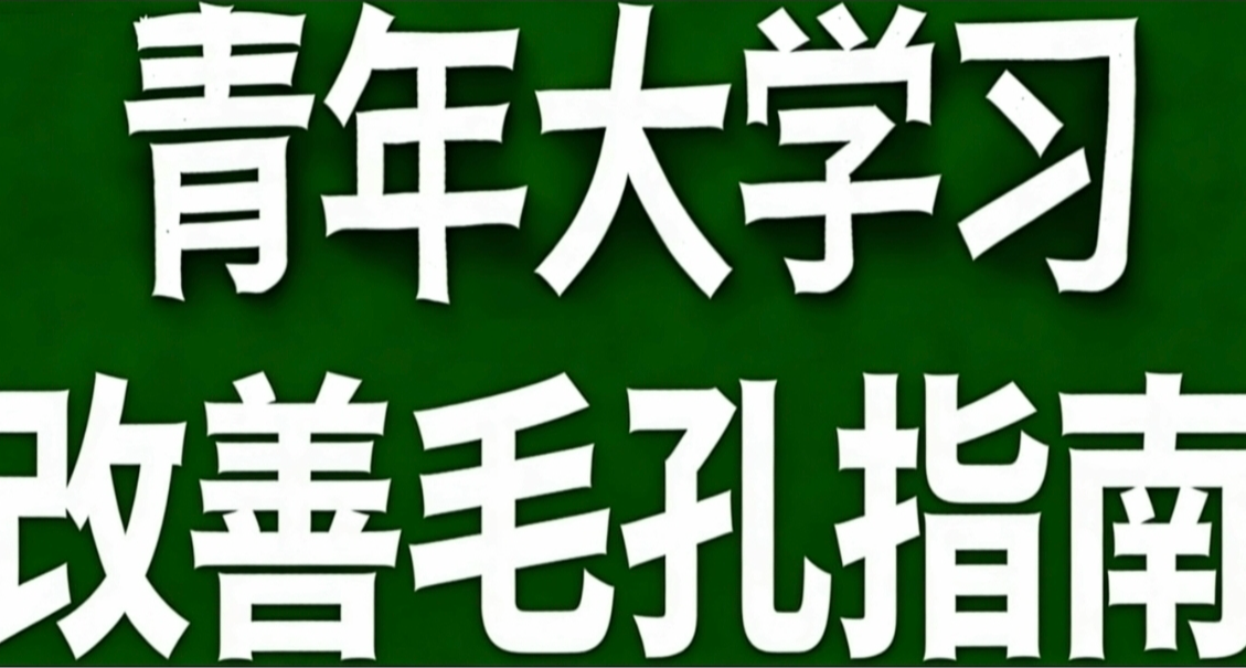 青年大學習·改善毛孔指南