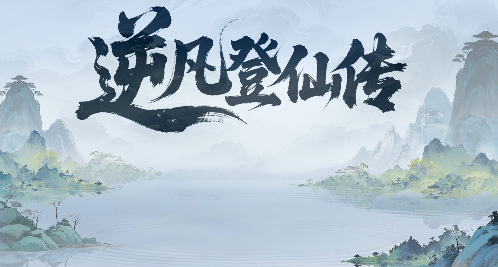 修仙獨立遊戲《逆凡登仙傳》竟然有比AI還要AI的修仙者！！！