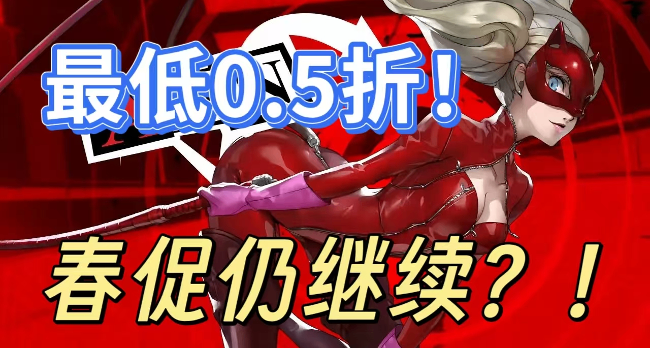 [3.30]延续春促，最低4块新史低，30款一定要看的广受好评佳作！