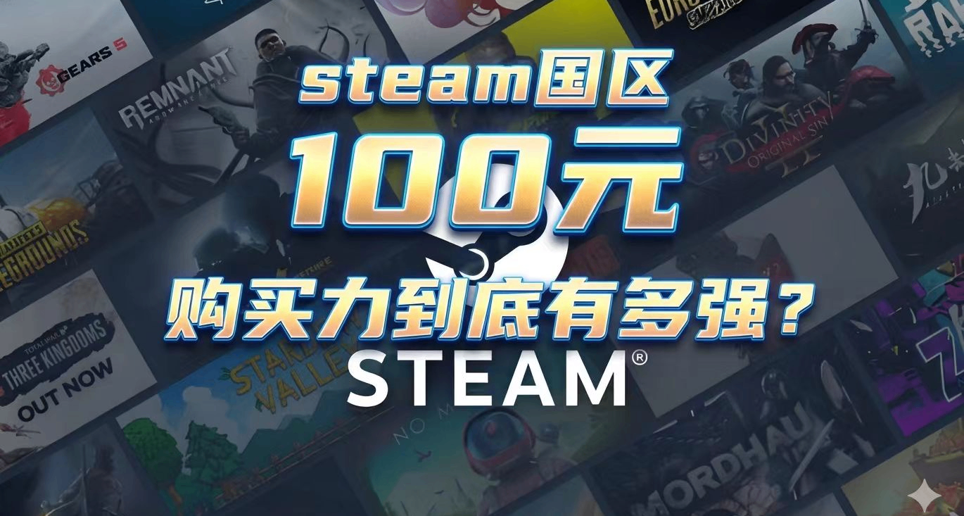 Steam国区，100元人民币的购买力到底有多强?!