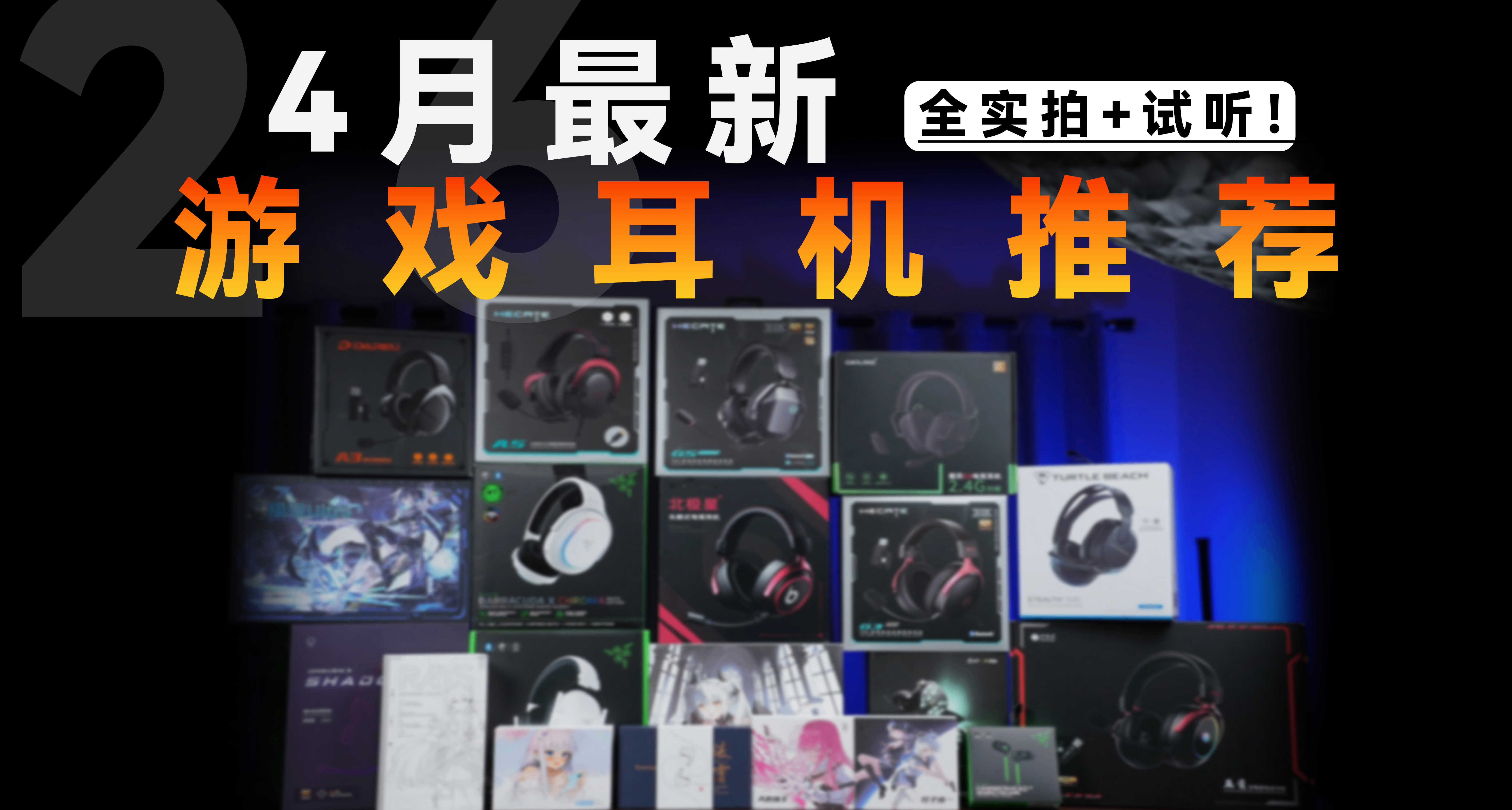 26年遊戲耳機年度推薦！高性價比學生黨遊戲耳機藍牙耳機大學生