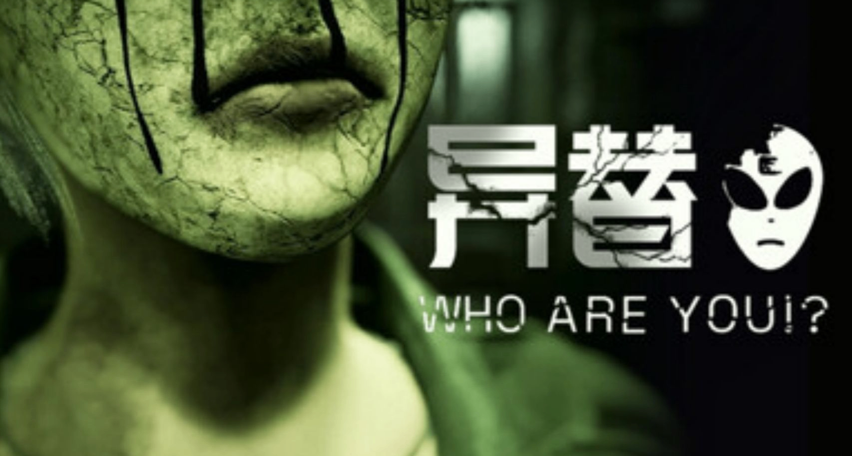 外星人劫走了妻女，结果妻子恶堕了！《异替》的外星人正经吗？