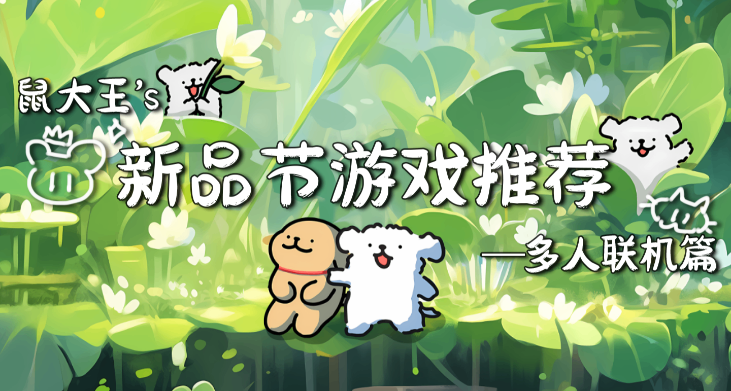 親測好玩！出必買的10款新品節聯機遊戲清單！