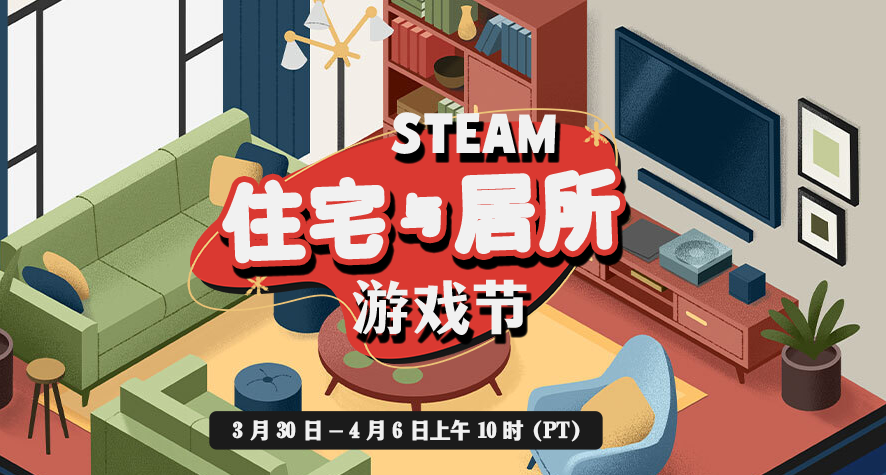 STEAM住宅與居所節 新史低 史低 近史低 最低7元！