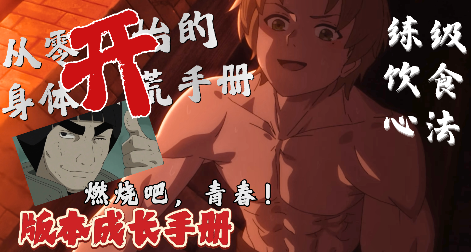版本成长手册：从零开始的身体开荒指南（焚决：变身勇者实操功法