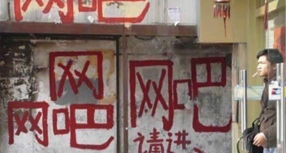 《中國互聯網發展史》第二期：兒時的網吧與QQ的誕生