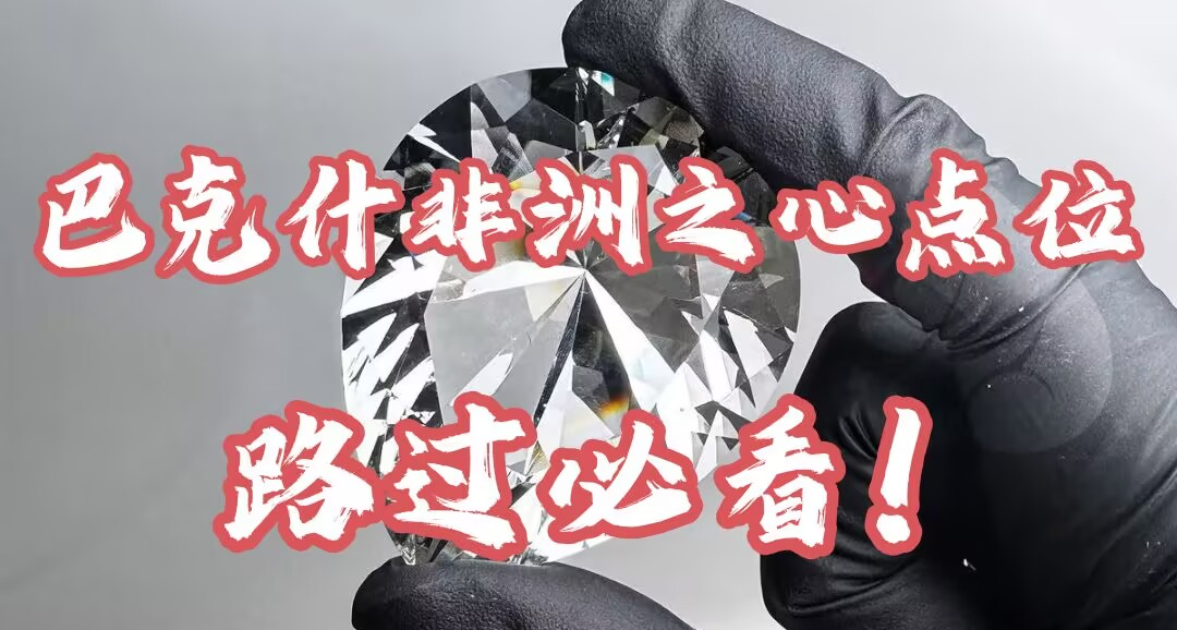 全圖哪裏非洲之心點位最多？巴克什十顆露天非心點位！路過瞅一眼