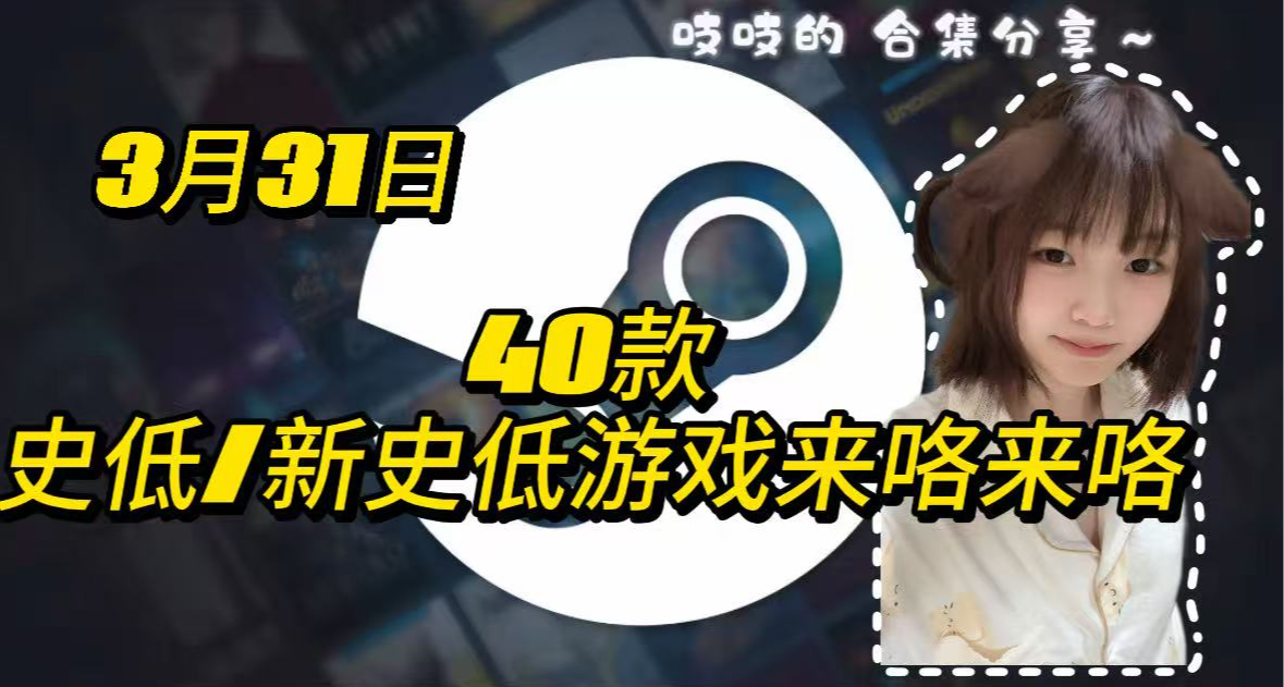 【3.31】来！美好周二，40款高分史低/新史低来了！