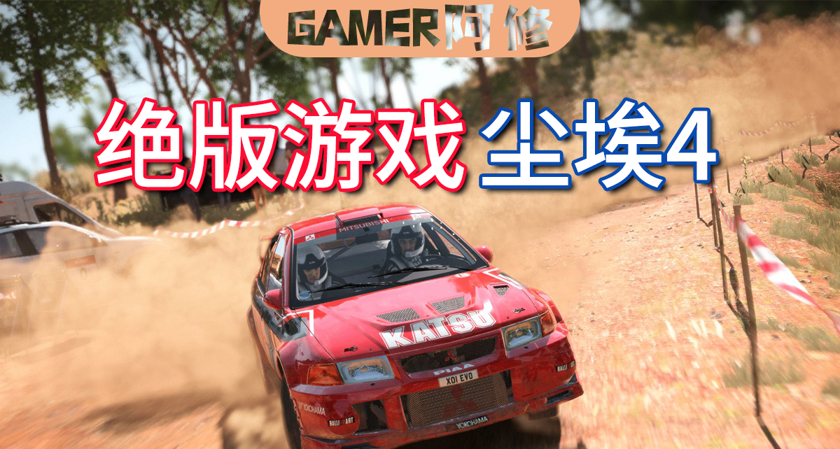 被遺忘的拉力遊戲——絕版的塵埃4