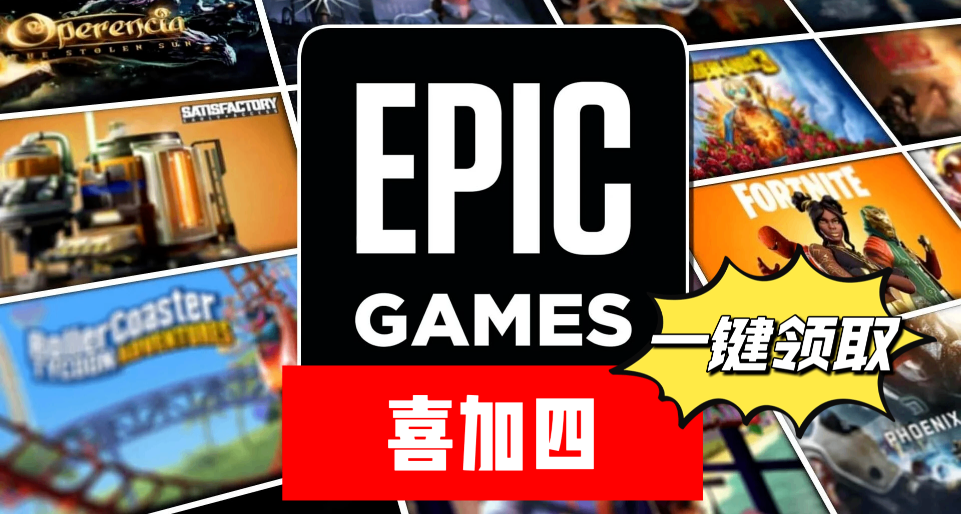Epic| 總價¥93的遊戲喜加四【開發者自發限免】一鍵領取！