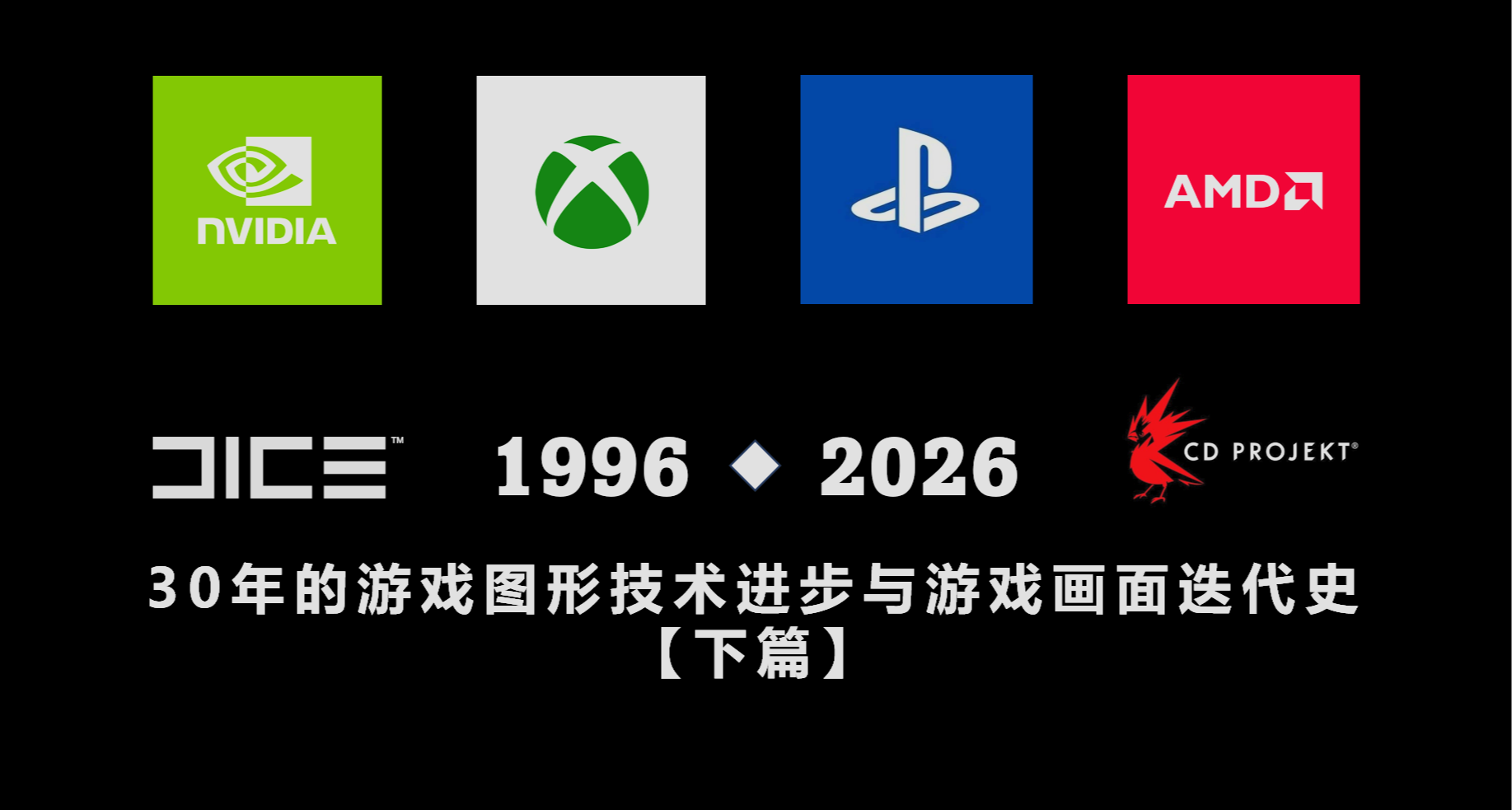 30年的游戏图形技术进步与游戏画面迭代史【下：2010-2026】