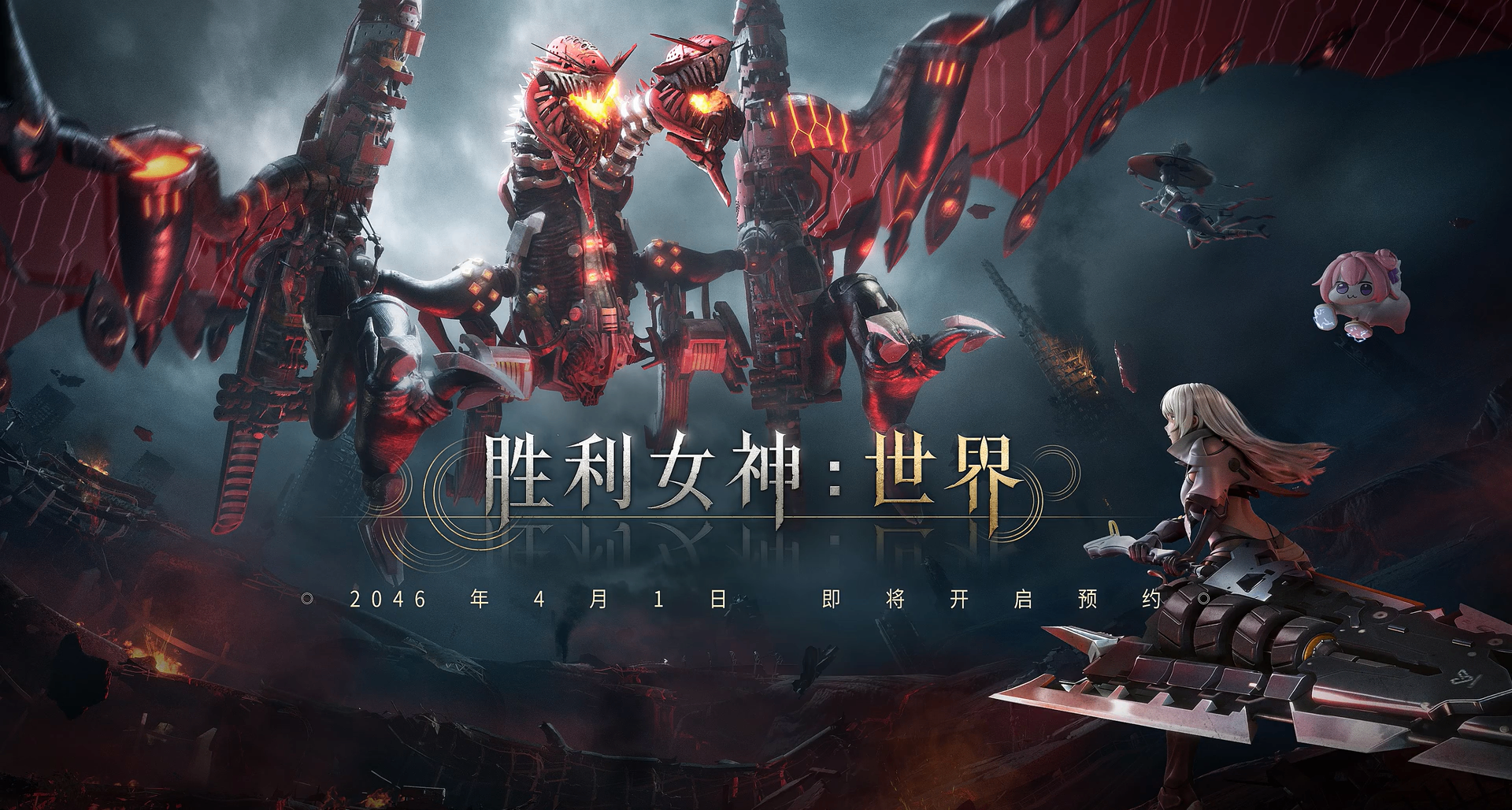 【愚人節】《勝利女神：世界》2046年全平臺上線！