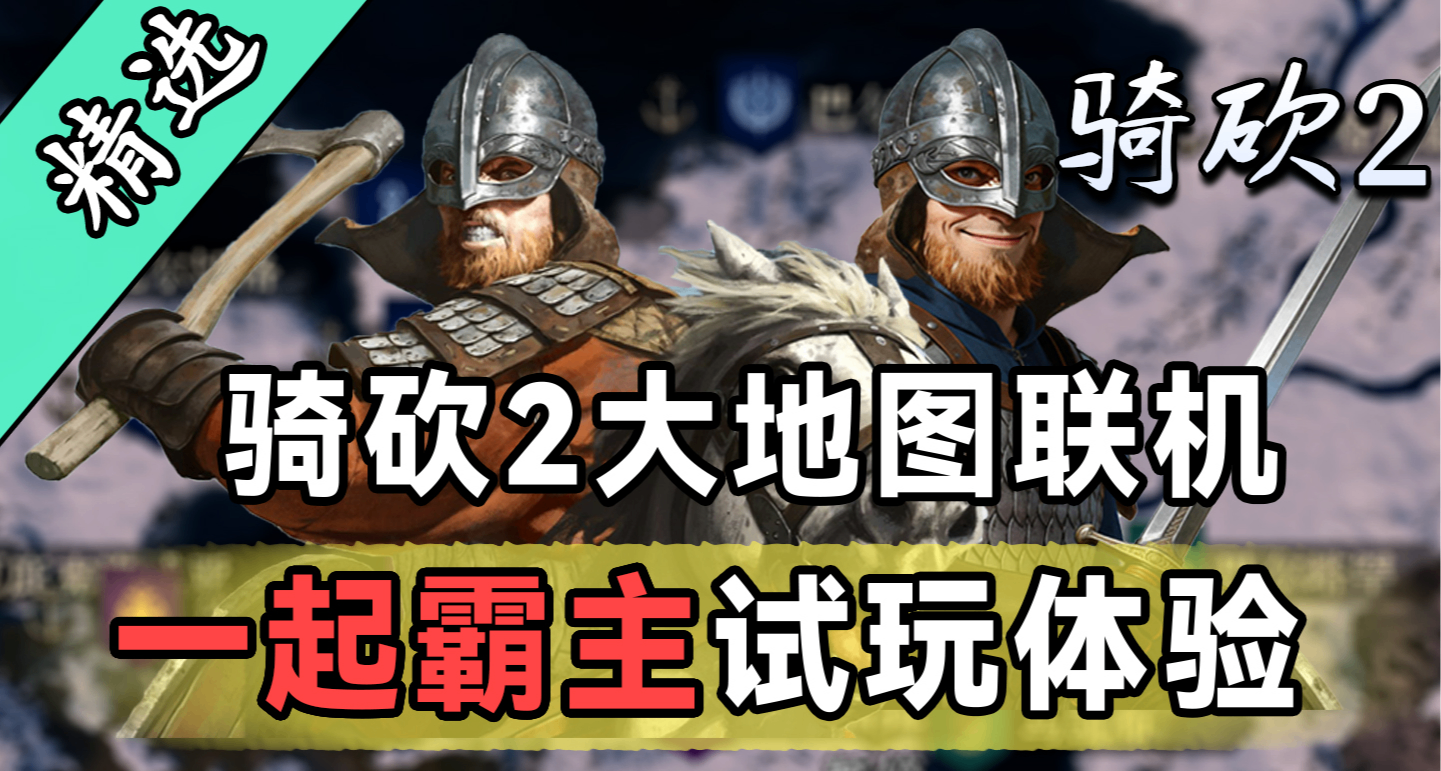 成了！双人合作玩骑砍2！不是愚人节消息！