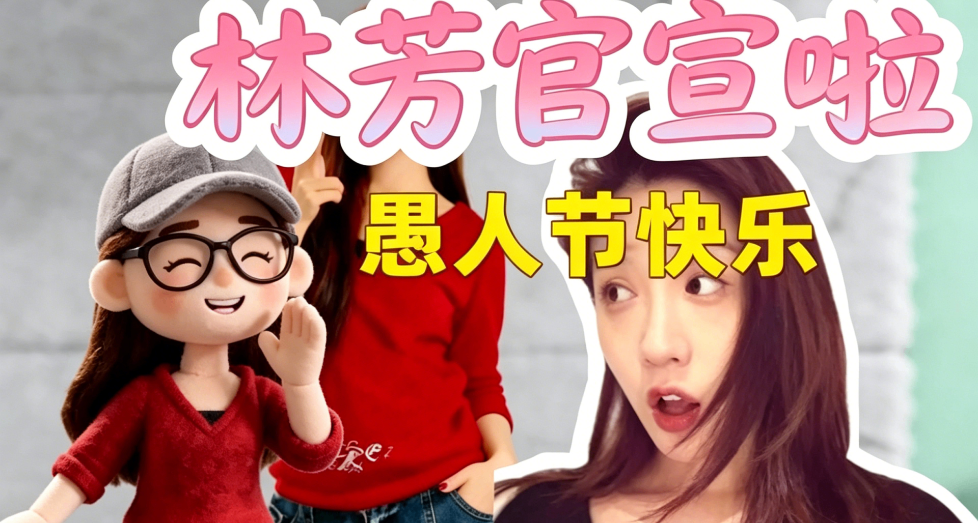 恭喜林芳终于脱单啦！！🎉